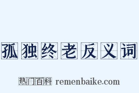 孤独终老反义词是什么意思的图片